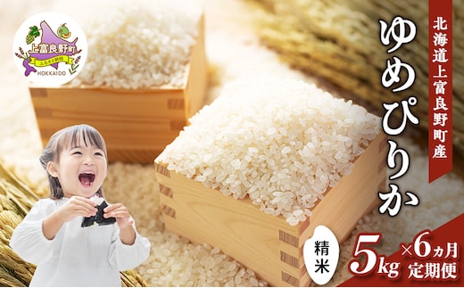 【令和8年産】2026年11月から順次出荷 ≪6ヶ月定期便≫北海道上富良野町産 【ゆめぴりか】5kg お米 白米 精米 ライス ご飯 ブランド米 銘柄米 お弁当 おにぎり 北海道産 食卓 産 地直送 複数回 お届け 