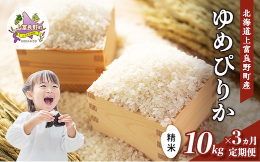 【令和8年産】2026年11月から順次出荷 ≪3ヶ月定期便≫北海道上富良野町産 【ゆめぴりか】10kg お米 白米 精米 ライス ご飯 ブランド米 銘柄米 お弁当 おにぎり 北海道産 食卓 産 地直送 複数回 お届け 