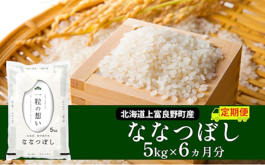 R7年産 ≪6ヶ月定期便≫北海道上富良野町産 【ななつぼし】5kg お米 白米 精米 ライス ご飯 ブランド米 銘柄米 お弁当 おにぎり 北海道産 食卓 産 地直送 複数回 お届け 半年 