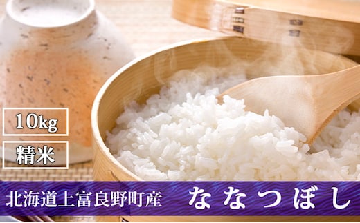 R7年産 北海道上富良野町産 【ななつぼし】10kg お米 白米 精米 ライス ご飯 ブランド米 銘柄米 お弁当 おにぎり 北海道産 食卓 産 地直送 主食 炭水化物 