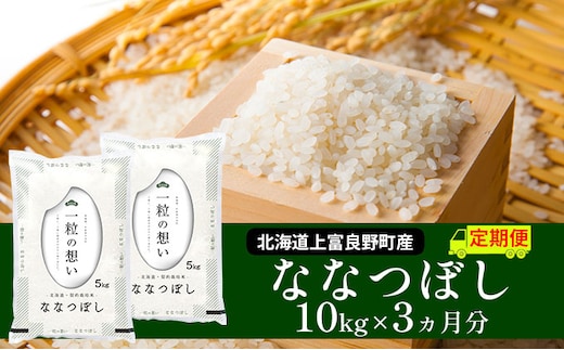 R7年産 ≪3ヶ月定期便≫北海道上富良野町産 【ななつぼし】10kg お米 白米 精米 ライス ご飯 ブランド米 銘柄米 お弁当 おにぎり 北海道産 食卓 産 地直送 複数回 お届け 