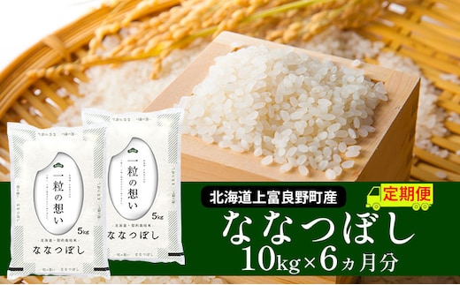 【令和8年産】2026年11月から順次出荷 ≪6ヶ月定期便≫北海道上富良野町産【ななつぼし】10kg お米 白米 精米 ライス ご飯 ブランド米 銘柄米 お弁当 おにぎり 北海道産 食卓 産地直送 複数回 お届け 