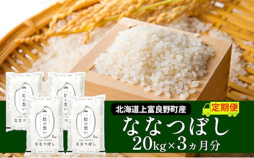 R7年産 ≪3ヶ月定期便≫北海道上富良野町産 【ななつぼし】20kg お米 白米 精米 ライス ご飯 ブランド米 銘柄米 お弁当 おにぎり 北海道産 食卓 産 地直送 複数回 お届け 