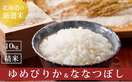 【令和8年産】2026年11月から順次出荷 北海道上富良野町産 【ゆめぴりか＆ななつぼし】食べ比べセット計10kg お米 白米 精米 ライス ご飯 ブランド米 銘柄米 お弁当 おにぎり 北海道産 食卓 産 地直送
