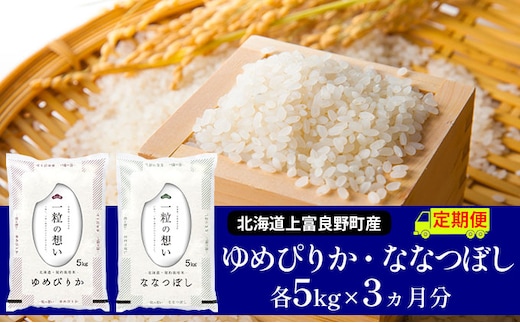【令和8年産】2026年11月から順次出荷 ≪3ヶ月定期便≫北海道上富良野町産 【ゆめぴりか＆ななつぼし】食べ比べセット計10kg お米 白米 精米 ライス ご飯 ブランド米 銘柄米 お弁当 おにぎり 北海道産 食卓