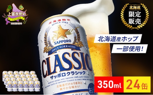 ビール サッポロクラシック 350ml×24缶 缶ビール お酒 酒 サッポロビール 生ビール 飲み物 ギフト プレゼント お土産 贈答用 家飲み 晩酌 パーティー 缶ビールセット 上富良野町 北海道 