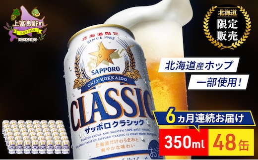 【6回定期便】ビール サッポロクラシック 48缶 (各350ml×24缶×2箱) 缶ビール 定期便 お酒 酒 サッポロビール 生ビール 飲み物 ギフト プレゼント お土産 贈答用 家飲み 晩酌 パーティー 缶ビールセット 6回 お楽しみ 上富良野町 北海道 