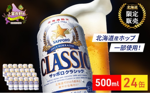 ビール サッポロクラシック 500ml×24缶 缶ビール お酒 酒 サッポロビール 生ビール 飲み物 ギフト プレゼント お土産 贈答用 家飲み 晩酌 パーティー 缶ビールセット 上富良野町 北海道
