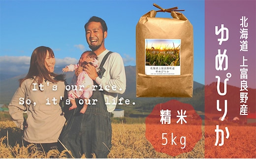 ゆめぴりか 精米 5kg /北海道 上富良野産 ～It's Our Rice～ お米 白米 ライス ご飯 ブランド米 銘柄米 お弁当 おにぎり 北海道産 食卓 産地直送 主食 炭水化物 