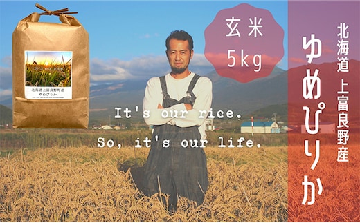 ゆめぴりか 玄米 5kg /北海道 上富良野産 ～It's Our Rice～ お米 ライス ご飯 ブランド米 銘柄米 お弁当 おにぎり 北海道産 食卓 産地直送 主食 炭水化物 