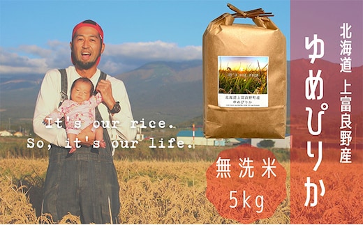 ゆめぴりか 無洗米 5kg /北海道 上富良野産 ～It's Our Rice～ お米 白米 ライス ご飯 ブランド米 銘柄米 お弁当 おにぎり 北海道産 食卓 産地直送 主食 炭水化物 
