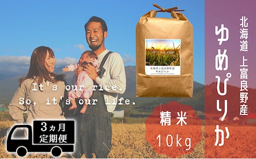 ◆3ヵ月連続定期便◆ゆめぴりか 精米 10kg /北海道 上富良野産 ～It's Our Rice～ お米 白米 ライス ご飯 ブランド米 銘柄米 お弁当 おにぎり 北海道産 食卓 産地直送 複数回 お届け 