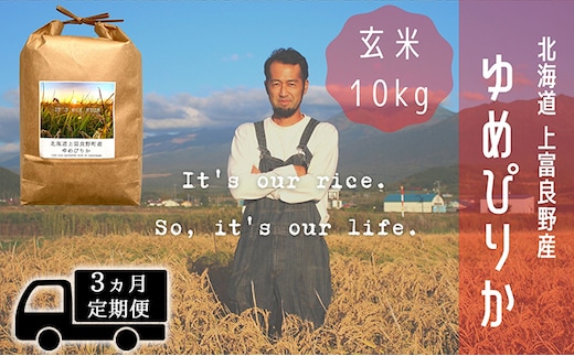 ◆3ヵ月連続定期便◆ゆめぴりか 玄米 10kg /北海道 上富良野産 ～It's Our Rice～ お米 ライス ご飯 ブランド米 銘柄米 お弁当 おにぎり 北海道産 食卓 産地直送 主食 炭水化物 