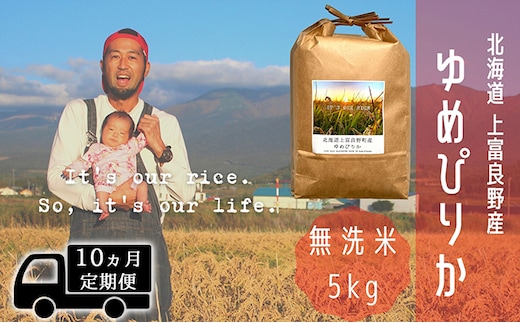 ◆10ヵ月連続定期便◆ゆめぴりか 無洗米 5kg /北海道 上富良野産 ～It's Our Rice～ お米 白米 ライス ご飯 ブランド米 銘柄米 お弁当 おにぎり 北海道産 食卓 産地直送 主食 炭水化物 