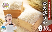 【令和8年産】2026年11月から順次出荷 北海道上富良野町産 【ゆめぴりか】10kg お米 白米 精米 ライス ご飯 ブランド米 銘柄米 お弁当 おにぎり 北海道産  食卓 産 地直送 主食 炭水化物 