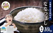 【令和8年産】2026年11月から順次出荷 北海道上富良野町産 【ななつぼし】10kg お米 白米 精米 ライス ご飯 ブランド米 銘柄米 お弁当 おにぎり 北海道産  食卓 産 地直送 主食 炭水化物 