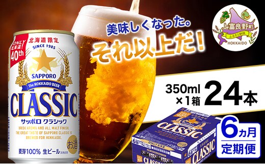 ◆6ヵ月連続お届け定期便◆美味しくなった。それ以上だ！サッポロクラシック 350ml×24本 ビール 缶ビール お酒 酒 サッポロビール 生ビール 飲み物 ギフト プレゼント お土産 贈答用 家飲み 晩酌 パーティー 缶ビールセット 上富良野町 北海道