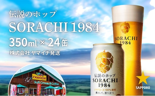ビール SORACHI1984 350ml × 24缶 上富良野町発祥！ 伝説のホップ ソラチエース ソラチ sorachi ソラチ1984 サッポロビール サッポロ 地ビール お酒 酒 アルコール ヤマイチ 北海道 上富良野町