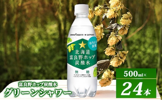 炭酸水 500ml × 24本 北海道富良野ホップ炭酸水 ポッカサッポロ 無糖 北海道富良野ホップ ペットボトル 炭酸飲料 炭酸 ソーダ ソーダ水 飲み物 飲料 ドリンク ヤマイチ 北海道 上富良野町