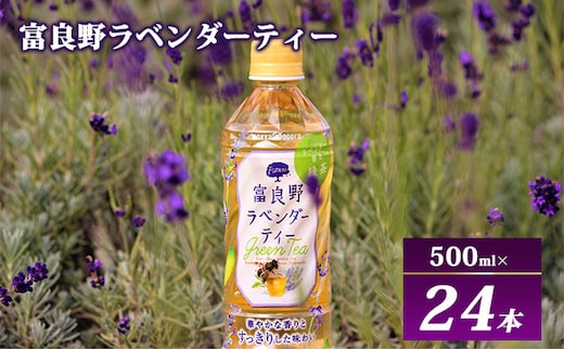 【ラベンダー香るグリーンティー】富良野ラベンダーティー 500ml×24本 飲料 飲み物 緑茶 ハーブ ハーブティー 富良野産ラベンダー すっきり 釜炒り緑茶 上品な味わい 華やか 香り 