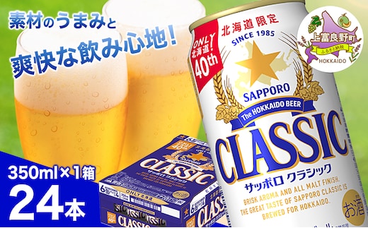 ビール サッポロクラシック 350ml×24本 ビール 缶ビール お酒 酒 サッポロビール 生ビール 飲み物 ギフト プレゼント お土産 贈答用 家飲み 晩酌 パーティー 缶ビールセット 上富良野町 北海道