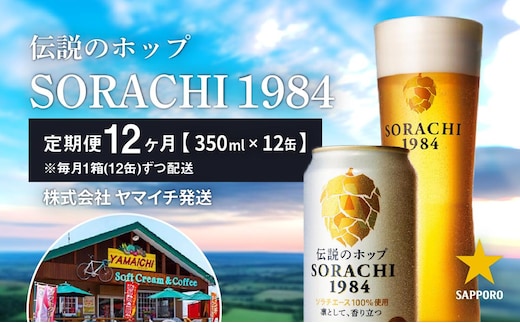 ◆12ヵ月連続お届け定期便◆SORACHI 1984 1箱（350ml×12缶） 株式会社 ヤマイチ 北海道 上富良野町 ソラチ1984 お酒 酒 飲み物 ビール 地ビール サッポロビール サッポロ ギフト 