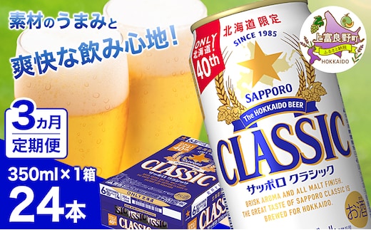 ◆3ヵ月連続お届け定期便◆7年ぶりにリニューアル！！サッポロクラシック 350ml×24本 ビール 缶ビール お酒 酒 サッポロビール 生ビール 飲み物 ギフト プレゼント お土産 贈答用 家飲み 晩酌 パーティー 缶ビールセット 上富良野町 北海道