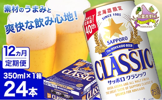 ◆12ヵ月連続お届け定期便◆7年ぶりにリニューアル！！サッポロクラシック 350ml×24本 ビール 缶ビール お酒 酒 サッポロビール 生ビール 飲み物 ギフト プレゼント お土産 贈答用 家飲み 晩酌 パーティー 缶ビールセット 上富良野町 北海道