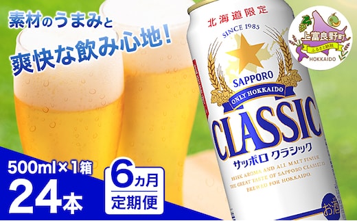 ◆6ヵ月連続お届け定期便◆7年ぶりにリニューアル！！サッポロクラシック 500ml×24本 ビール 缶ビール お酒 酒 サッポロビール 生ビール 飲み物 ギフト プレゼント お土産 贈答用 家飲み 晩酌 パーティー 缶ビールセット 上富良野町 北海道