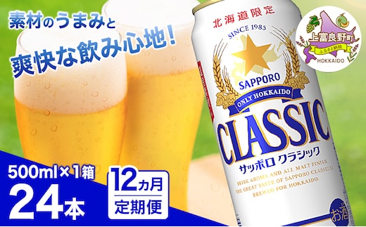 ◆12ヵ月連続お届け定期便◆7年ぶりにリニューアル！！サッポロクラシック 500ml×24本 ビール 缶ビール お酒 酒 サッポロビール 生ビール 飲み物 ギフト プレゼント お土産 贈答用 家飲み 晩酌 パーティー 缶ビールセット 上富良野町 北海道