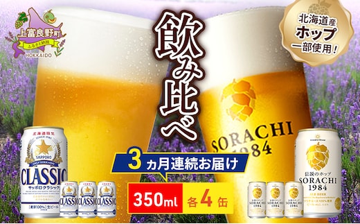 【3回定期便】ビールの味くらべ！SORACHI VS クラシック 各350ml×4缶（合計8缶）缶ビール 定期便 飲み比べ お酒 酒 生ビール 飲み物 ギフト プレゼント お土産 贈答用 家飲み 晩酌 パーティー 缶ビールセット 上富良野町 北海道 
