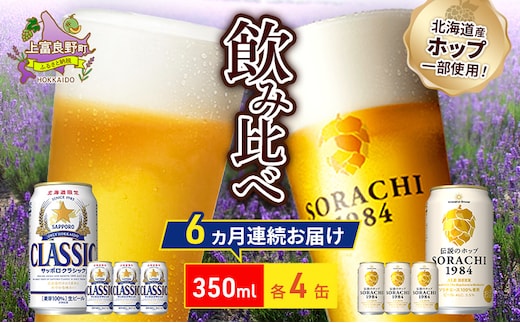 【6回定期便】ビールの味くらべ！SORACHI VS クラシック 各350ml×4缶（合計8缶）缶ビール 定期便 飲み比べ お酒 酒 生ビール 飲み物 ギフト プレゼント お土産 贈答用 家飲み 晩酌 パーティー 缶ビールセット 上富良野町 北海道 