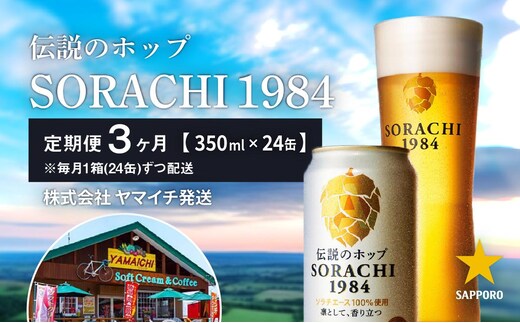 ◆3ヵ月連続お届け定期便◆SORACHI 1984 2箱（350ml×24缶） 株式会社 ヤマイチ 北海道 上富良野町 ソラチ1984 お酒 酒 飲み物 ビール 地ビール サッポロビール サッポロ ギフト 