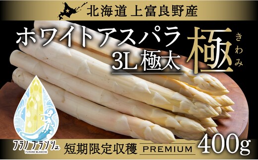 【令和8年産】先行予約 北海道 上富良野産 ホワイトアスパラガス 3L サイズ 500g アスパラ ホワイト アスパラガス 上富良野町 令和7年発送 野菜 やさい 