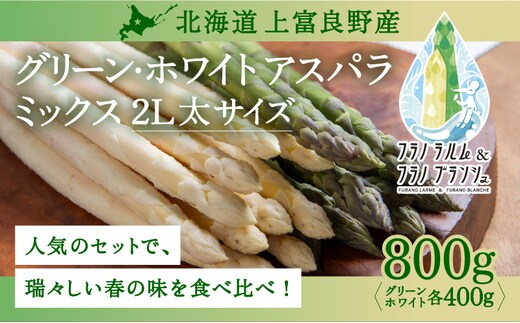 【令和8年産】先行予約 北海道 上富良野産 ホワイト ＆ グリーン アスパラ 2L サイズ 900g アスパラガス ホワイト グリーン アスパラ 上富良野町 令和7年発送 野菜 やさい 