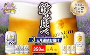 【3回定期便】ビールの味くらべ！SORACHI VS クラシック 各350ml×4缶（合計8缶）缶ビール 定期便 飲み比べ お酒 酒 生ビール 飲み物 ギフト プレゼント お土産 贈答用 家飲み 晩酌 パーティー 缶ビールセット 上富良野町 北海道  