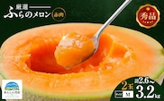 赤肉メロン 2玉 厳選 秀品 Mサイズ 富良野 北海道 各1.3kg～1.6kg 2玉 セット 富良野メロン ファーム富良野 メロン めろん 果物 くだもの フルーツ 富良野 デザート 北海道 北海道上富良野町