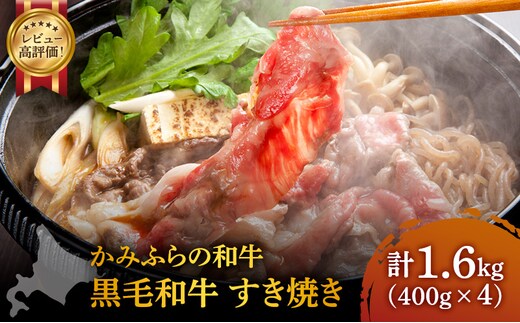 かみふらの和牛 豪快盛り すき焼き セット 1.6kg 牛肉 黒毛和牛 国産牛 高級肉 大容量 贅沢お取り寄せ 北海道産 希少部位 家族向け プレゼント ギフト用 農林水産賞受賞