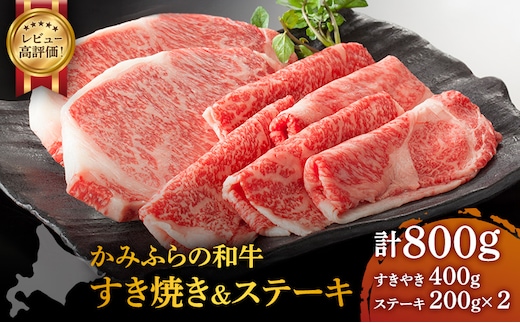 かみふらの和牛 ロース すき焼き＆ステーキ 800g セット 牛肉 黒毛和牛 国産牛 高級肉 厚切り お取り寄せ 贅沢ギフト 北海道産 希少部位 家族向け BBQ 焼肉 農林水産賞受賞