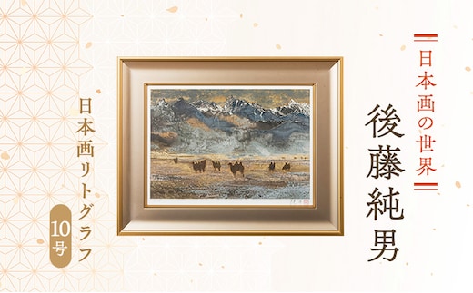 後藤純男 日本画リトグラフ（10号） 絵画 アート 版画 インテリア 装飾品 