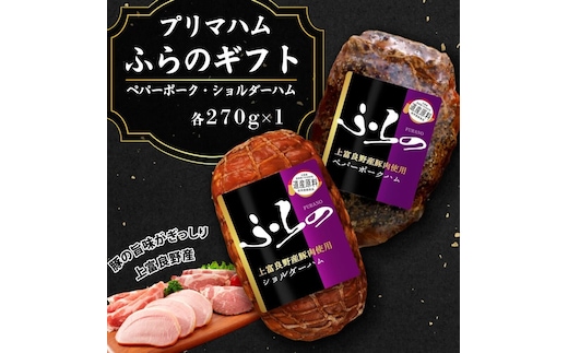 プリマハムふらのギフト HK-SP お肉 燻製 加工品 豚肉 ポーク 