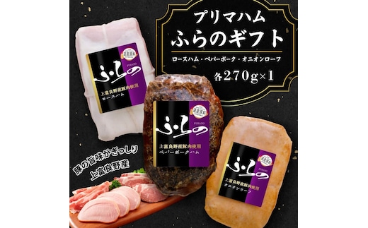 プリマハムふらのギフト HF-43 お肉 燻製 加工品 豚肉 ポーク 