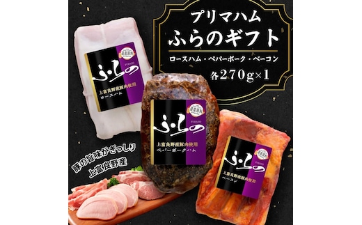 プリマハムふらのギフト HF-53 お肉 燻製 加工品 豚肉 ポーク 