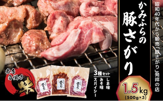 かみふらの「元祖」豚さがり 3種 各500g×1袋 計1.5kg 焼肉 サガリ 豚 みそ スパイシー しお 味噌 塩 セット 自家製だれ 北海道 上富良野町 お肉 豚肉 