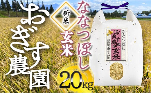 令和4年産 北海道上富良野【おぎす農園】のななつぼし 玄米 20kg（5kg