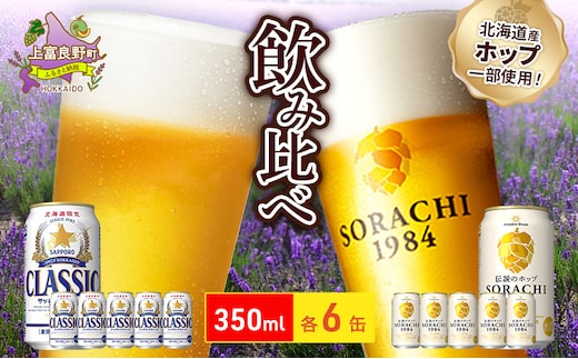 ビールの味くらべ！SORACHI VS クラシック 各350ml×6缶（合計12缶）缶ビール 飲み比べ お酒 酒 生ビール 飲み物 ギフト プレゼント お土産 贈答用 家飲み 晩酌 パーティー 缶ビールセット 上富良野町 北海道
