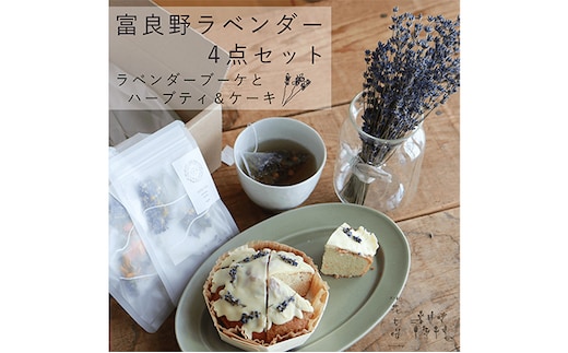 富良野 花七曜 ラベンダー 4点セット ◆ ラベンダーブーケ・ラベンダーケーキ・2種 オリジナルブレンド ラベンダーハーブティ 紅茶 お菓子 植物 癒し こだわり おしゃれ 贈り物 