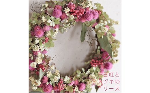 富良野 花七曜 千日紅とミナヅキのリース ◆ ドライフラワーリース 植物 インテリア 大人っぽい くすみカラー 魅力 優しく 明るい かわいい 贈り物 