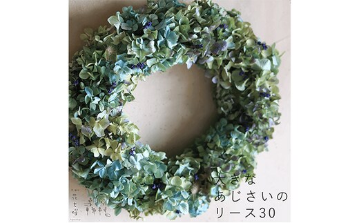 富良野 花七曜 大きなあじさいのリース30 ◆ ドライフラワーリース 植物 インテリア 自然 グラデーション 魅力 おしゃれ ナチュラル 北欧インテリア 贈り物 