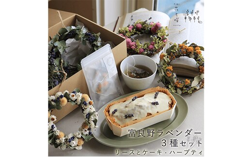 富良野 花七曜 ラベンダー 3点セット ◆ 選べるカラーの ラベンダーリース・ラベンダーケーキ・ラベンダーハーブティ 紅茶 お菓子 植物 癒し スイーツ おしゃれ 贈り物 ピンク系